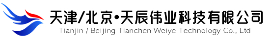 天津天辰伟业科技有限公司